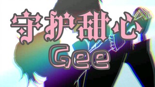 【守护甜心】Gee手书