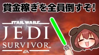 【STAR WARS ジェダイ：サバイバー】賞金稼ぎを全員倒すと良い事があるらしい…！？！？【戌神ころね/ホロライブ】（※ネタバレあり）