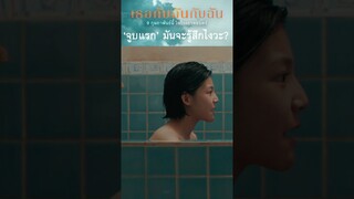 ‘จูบแรก’ มันจะรู้สึกไงวะ? | เธอกับฉันกับฉัน