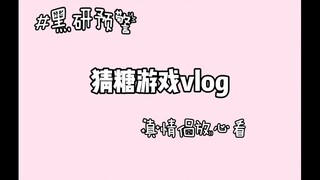 黑研猜糖游戏vlog