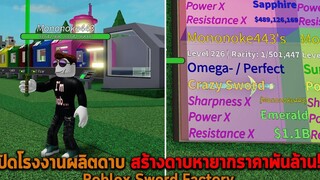 เปิดโรงงานผลิตดาบ สร้างดาบหายากราคาพันล้าน Roblox Sword Factory