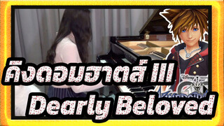 [คิงดอมฮาตส์ III|Ru's Piano]Dearly Beloved|ปกเปียโน