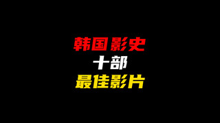 韩国影史十部最佳影片