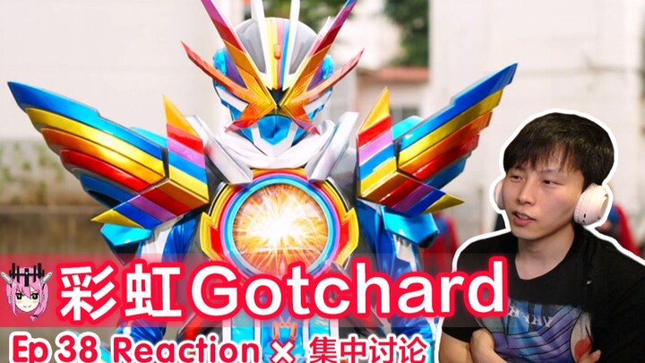 奇迹の变身 彩虹歌查德！【睿评】假面骑士Gotchard #38 Reaction＆观后感＆集中讨论