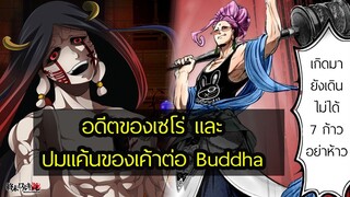 พูดคุย Record of Ragnarok 45 ประวัติ เซโร่ กับ Buddha พระพุทธเจ้า  มหาศึกคนชนเทพ    | สุริยบุตร