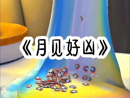 《月见好凶》