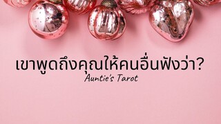 Auntie's Tarot (& Hobbies) | EP. 37 |  เขาพูดถึงคุณให้คนอื่นฟังว่า?