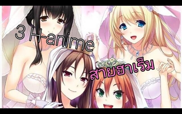 3 H-anime สายฮาเร็ม รับรองหญิงรุม