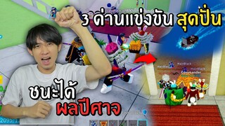 ใครแข่งชนะได้ผลปีศาจ และ ค่าหัว กับ 3 ด่านแข่งสุดปั่น!!! Blox Fruits