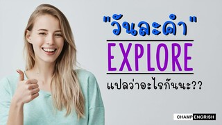 English วันละคำ  EXPLORE แปลว่าอะไรกันนะ