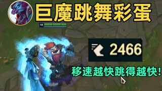 巨魔新增跳舞彩蛋：移速越快跳得越快！嘲讽度拉满！