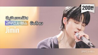 [THAISUB] Jimin X Leemujin service