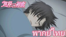 [พากย์ไทย] เราจะเหมาะสมพอให้เขาไหมนะ Sekaiichi Hatsukoi