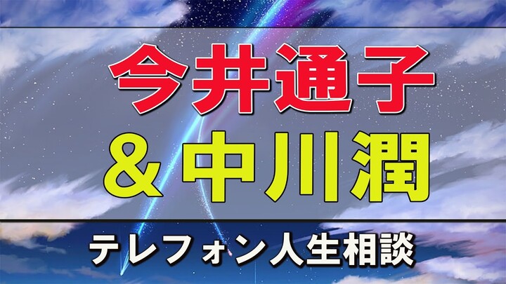 テレフォン人生相談  今井通子＆中川潤 そんな辛いなら別れてしまいなさい！