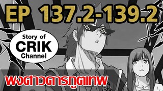 [มังงะ] พงศาวดารภูตเทพ ตอนที่ 137.2-139.2 [แนวกลับชาติมาเกิด+พระเอกเก่งแต่เพิ่งจะมาแสดงออก]