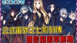 【影之实力者】原作省略的七影创业历程！ ？官方番外七影列传第一章开幕