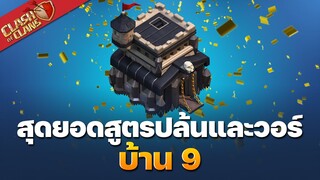 สุดยอดสูตรปล้นและวอร์บ้าน 9 ในปี 2020 โดย KLAWKLA - Clash of Clans