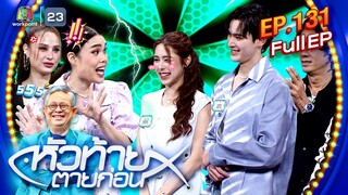 หัวท้ายตายก่อน | EP.131 | 29 ก.ค. 67 Full EP