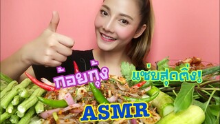 SAW ASMR MUKBANG เสียงกิน|ก้อยกุ้ง เผ็ด แซ่บ สุดติ่ง!!|•EATING SOUND•ซอว์