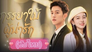 ภรรยาใบ้ผู้น่ารัก ep.8