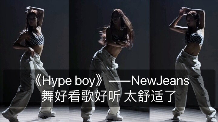 【抖抖】翻跳Hype boy——NewJeans新女团的新歌好好听！大框架舞蹈律动太好看了！