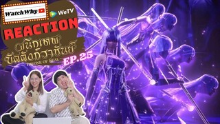 [THAI SUB] วอดวาย Reaction | ผนึกเทพบัลลังก์ราชันย์ (Throne of Seal) ซับไทย [EP.25] | WatchWhy