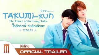 Takumi -kun: The Dawn of the long Tales | ใกล้กว่านี้ จะรักแล้วนะ - Official Trailer [ซับไทย]