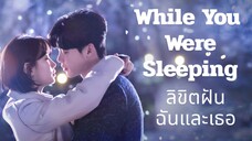 Set : 8 พากย์ไทย (trailer) ไวล์ยูแวร์สลีพพิง