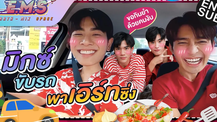 ใจหายแว๊บ! มิกซ์ ขับรถให้ เอิร์ท นั่ง!!!! EMS EARTH - MIX SPACE EP19 Eng Sub