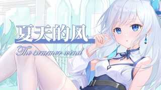 【米白】夏天的风