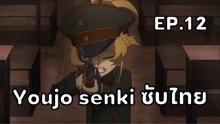 Youjo Senki (Saga of Tanya the Evil) ตอนที่ 12