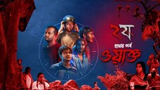 Dui.Shaw.aka.Pett.Kata.Shaw.S02E01.WAQT.1080p.Chorki.WEB-DL.AAC2.0.H.264-JoyBangla