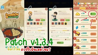 เกมเวอร์ชั่น 1.3.4 มีอะไรใหม่ ควรรีบอัพไหม ใน My Hotpot Story ร้านหม้อไฟแห่งความสุข