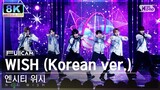 [초고화질 8K] 엔시티 위시 'WISH (Korean Ver.)' (NCT WISH FullCam)│@SBS Inkigayo 240317