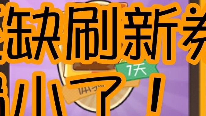 [Fixed] Can you get 100+ refresh tickets for free in one night? !