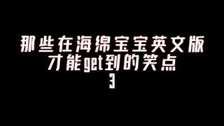 那些在海绵宝宝英文版才能get到的笑点3