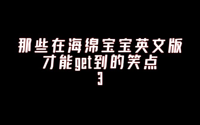 那些在海绵宝宝英文版才能get到的笑点3