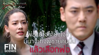 FIN | มีนาต้องเลือกและคนคนนั้นก็ต้องเป็นพ่อ | พิศวาสฆาตเกมส์ EP.11 | Ch3Thailand