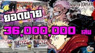 Jujutsu Kaisen - ยอดขายมหาเวทย์ผนึกมาร 36 ล้านเล่ม