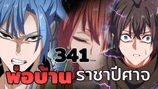 [พากย์มังงะจีน] พ่อบ้านราชาปีศาจ ตอนที่ 341