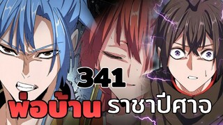 [พากย์มังงะจีน] พ่อบ้านราชาปีศาจ ตอนที่ 341