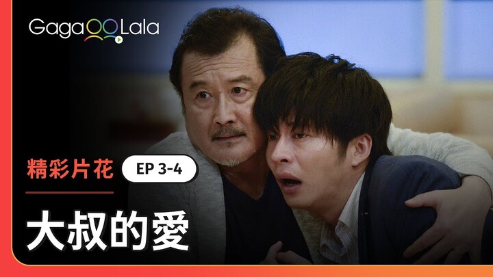 勇！他在老婆面前坦承自己喜歡的是旁邊這位男人...《大叔的愛》EP3+4 精彩片段︱GagaOOLala