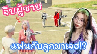 GTA V :จีบผู้ชาย แล้วแฟนมาเจอ(แกล้งคน)