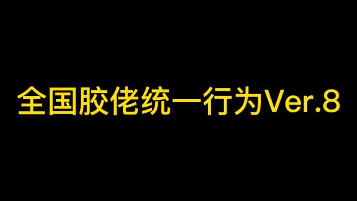 全国胶佬统一行为Ver.8