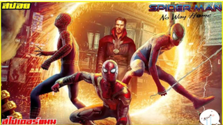 มาดูหนัง Spider Man No Way Home ซีบไทย | สปอย ตอนที่ 42