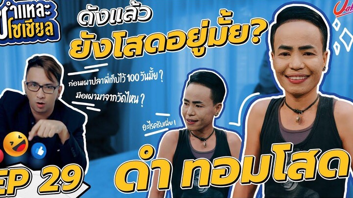 ชำแหละโซเชี่ยล EP29 I ดำ ทอมโสด