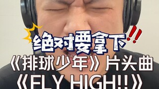 久违的激情与热血！翻唱《排球少年第二季》片头曲《FLY HIGH!!》原唱：BURNOUT SYNDROMES