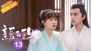 【ENG SUB】《亲爱的吾兄 My Dear Brothers》第13集 时夏选择跟时东走【芒果TV青春剧场】