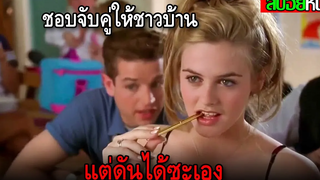 ลูกคุณหนูไฮโซชอบจับคู่ให้ชาวบ้าน แต่มักจะได้ซะเอง CLUELESS (1995) สปอยหนัง