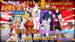 [อนิเมะ]นารูโตะชิปปุเด็น🍥||ตอนที่402